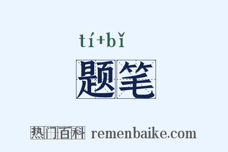 题笔是什么意思的图片